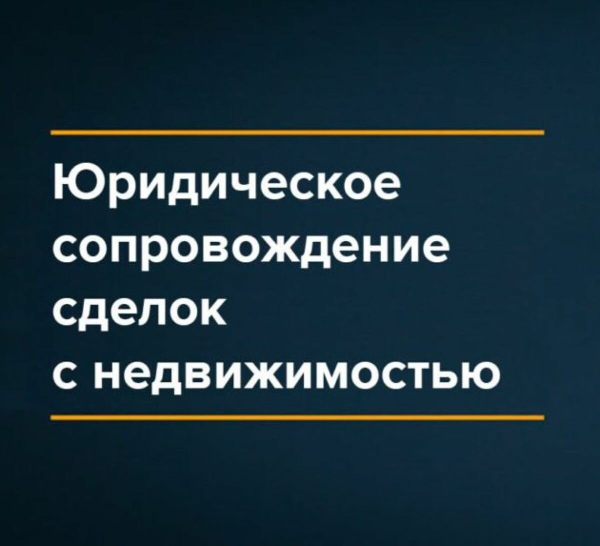 юридическое сопровождение сделок с недвижимостью, юридическое сопровождение сделок, сопровождение сделки с недвижимостью, сопровождение сделки, сделка с недвижимостью