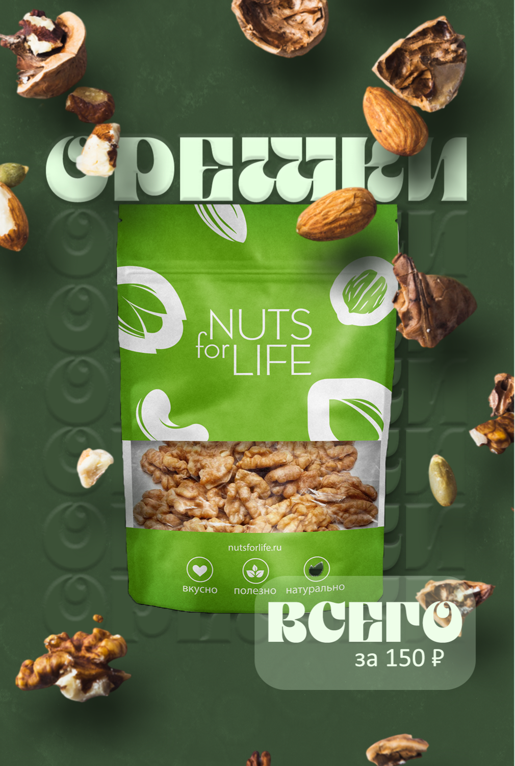 арахис с пряностями nuts for life, грецкий орех в упаковке, грецкие орехи, орехи натс фо лайф, орехи nuts for life