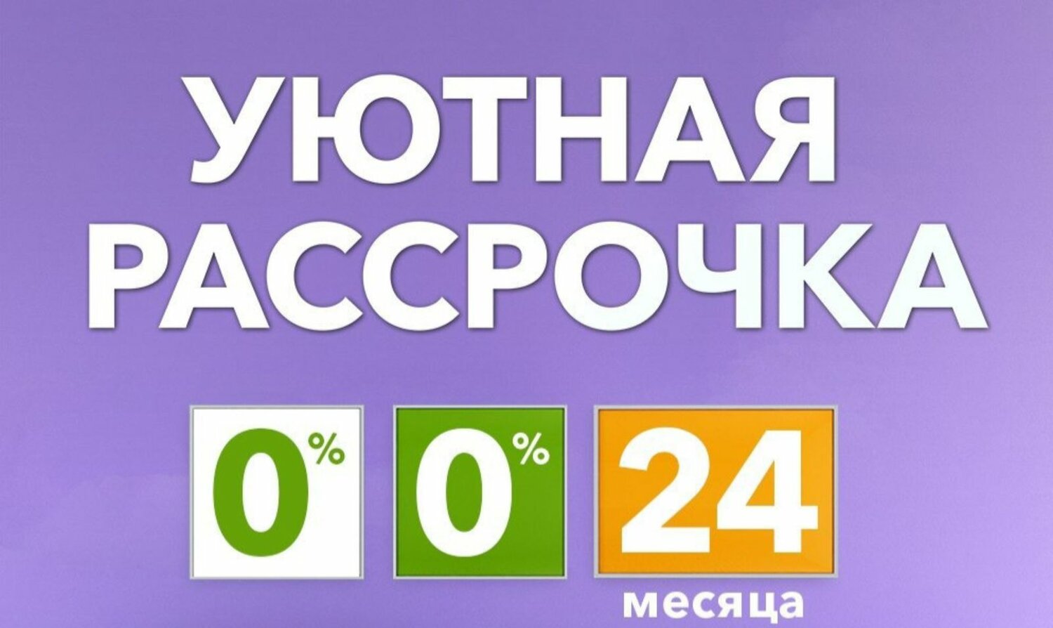 0 0 24 рассрочка, рассрочка, беспроцентная рассрочка, рассрочка 0%, рассрочка без переплат