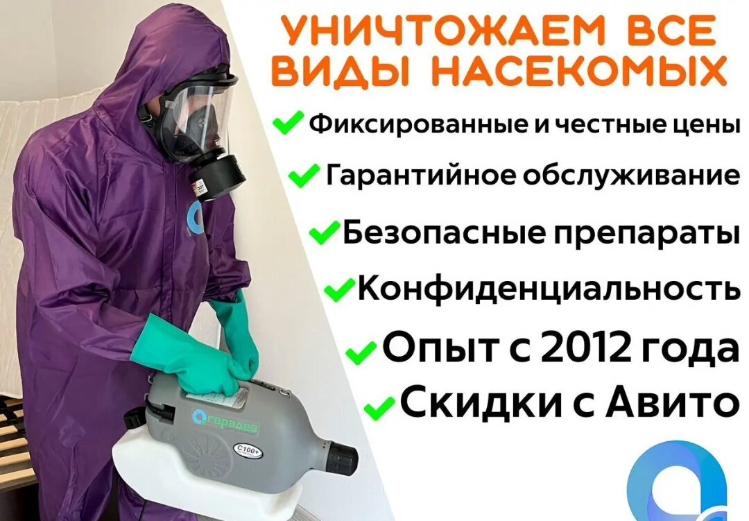 дезинфекция дезинсекция дератизация, герадез центр дезинфекции, дезинсекция, уничтожение насекомых, обработка от клопов