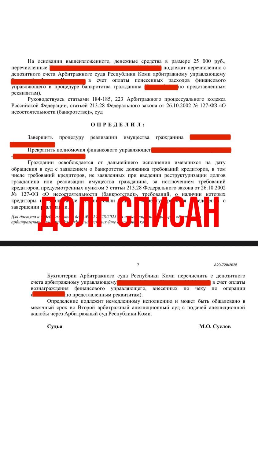 списать долги, списание долгов, банкротство списание долгов, списание долгов без банкротства, арбитражные управляющие