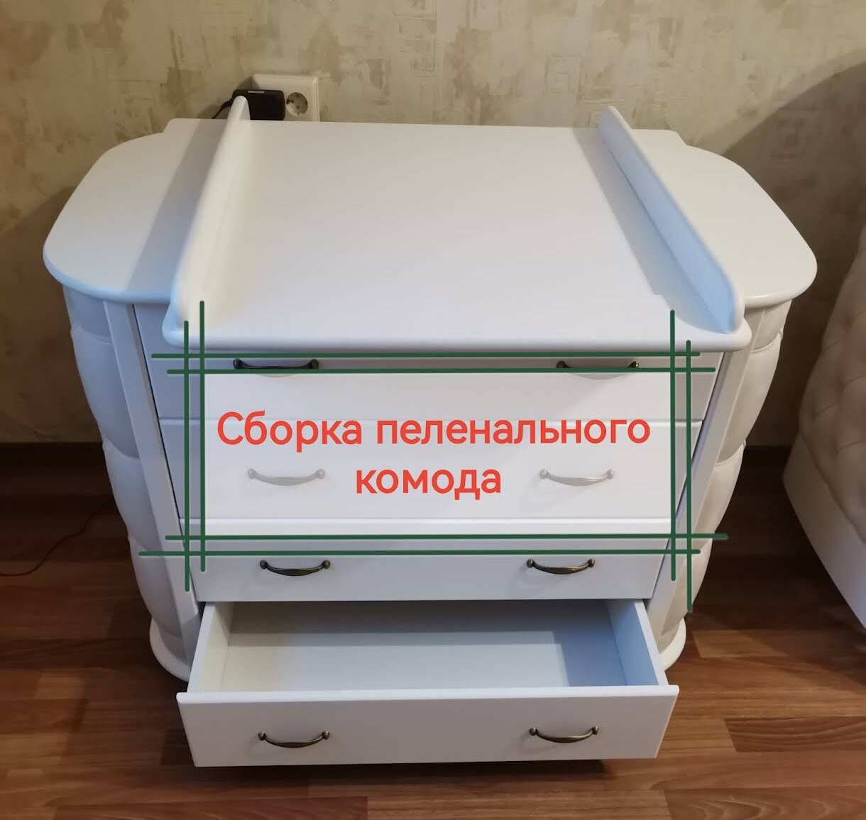Сборка пеленального комода