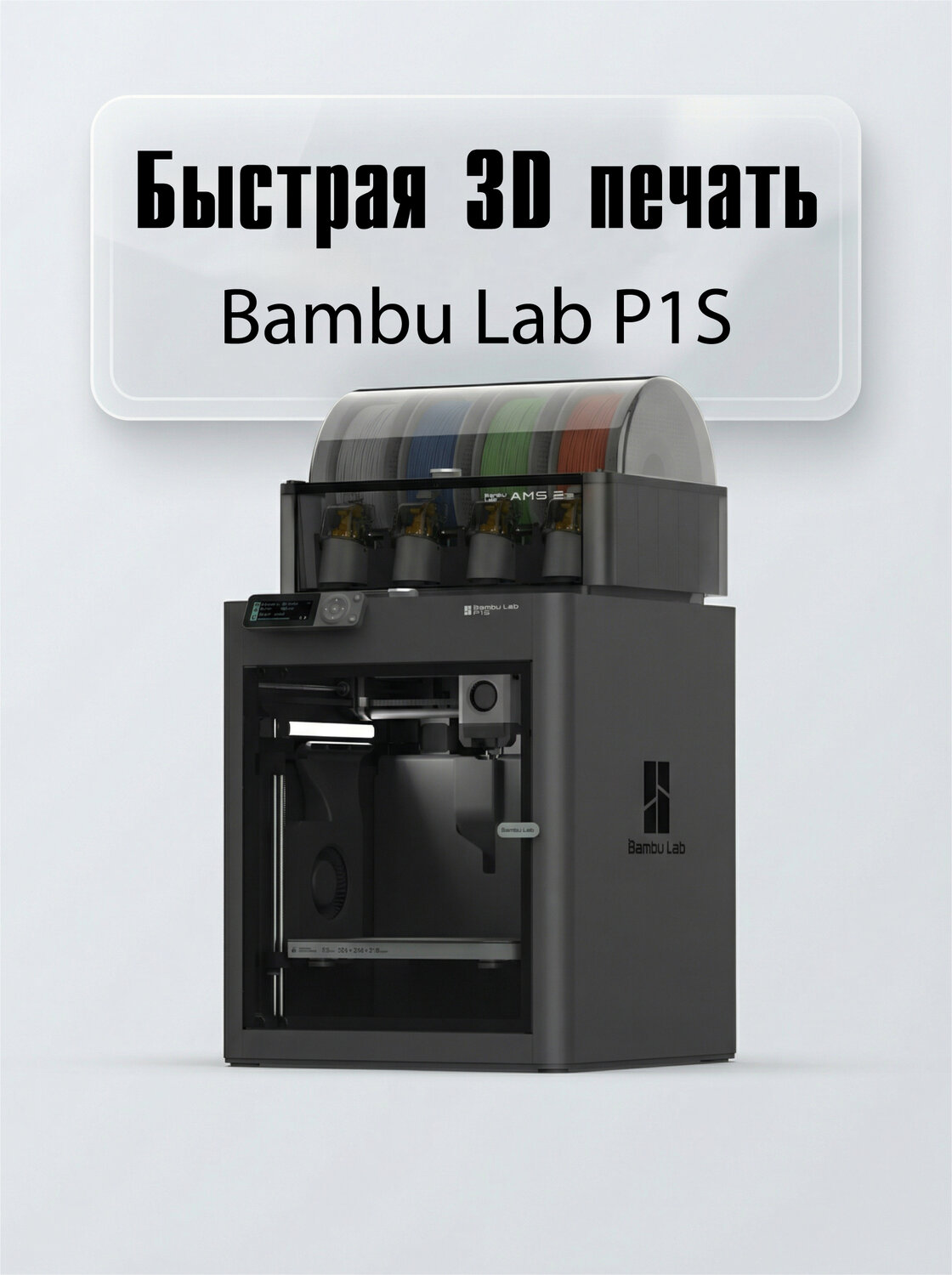 3d �������������� bambu lab p1s combo (with ams) eu-������������, 3 d �������������� bambu lab, 3d-�������������� bambu lab p1s, 3d-�������������� bambu lab p1s combo �� ams fdm ���������������������� ������������, 3d �������������� bambu lab p1s combo (�� ams) �������� ������������