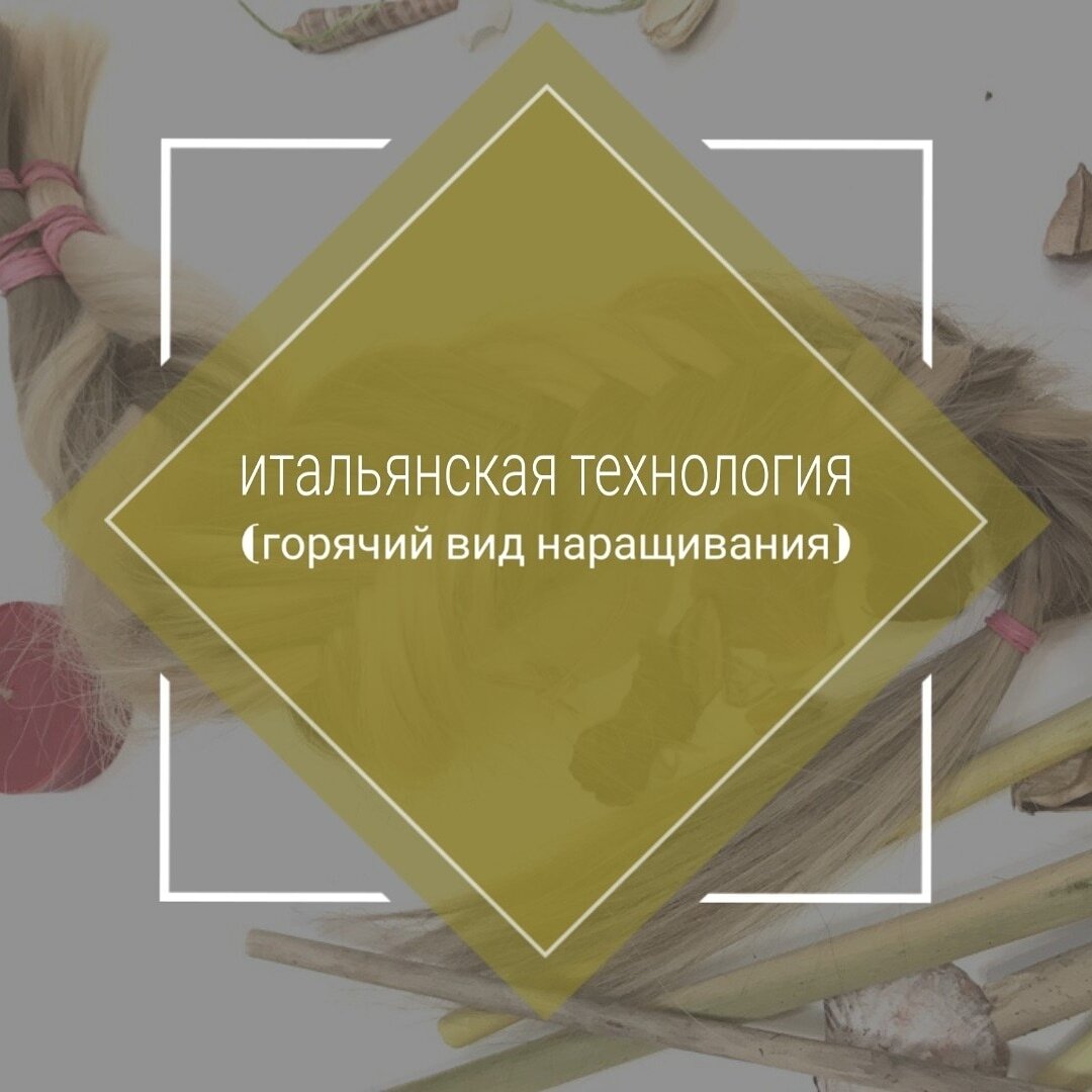 Ламинирование волос