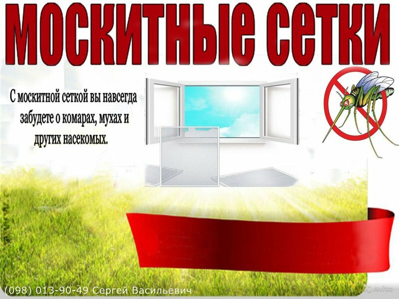 москитные сетки реклама, москитная сетка, москитные сетки объявление, москитные сетки визитка, антимоскитная сетка