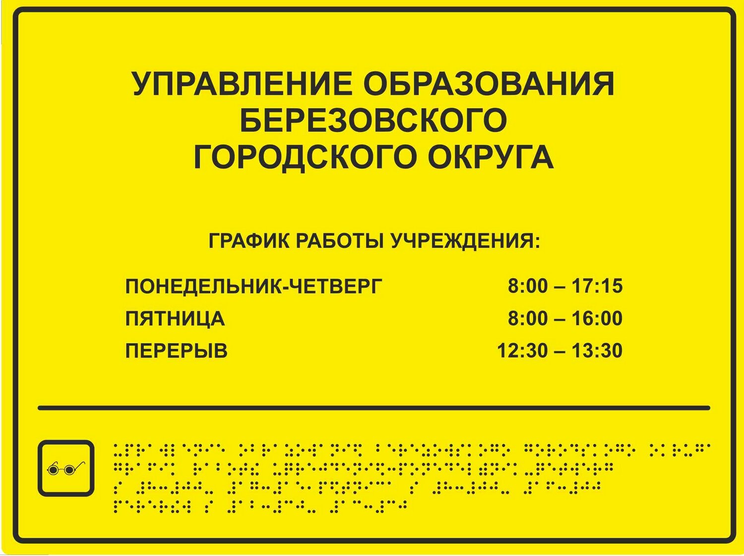 тактильная вывеска с шрифтом брайля 400х600мм, тактильная табличка комплексная вывеска 300х400 с шрифтом брайля цена, табличка учреждения с шрифтом брайля, вывеска брайля с режимом работы, табличка режим работы шрифтом брайля