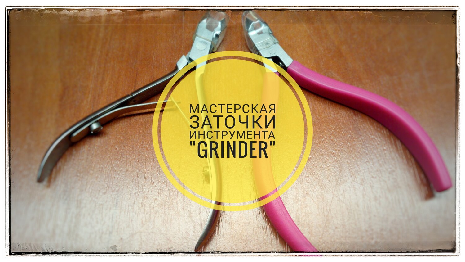 grinder, инструмент, точильная мастерская вывеска, провода, ручной инструмент