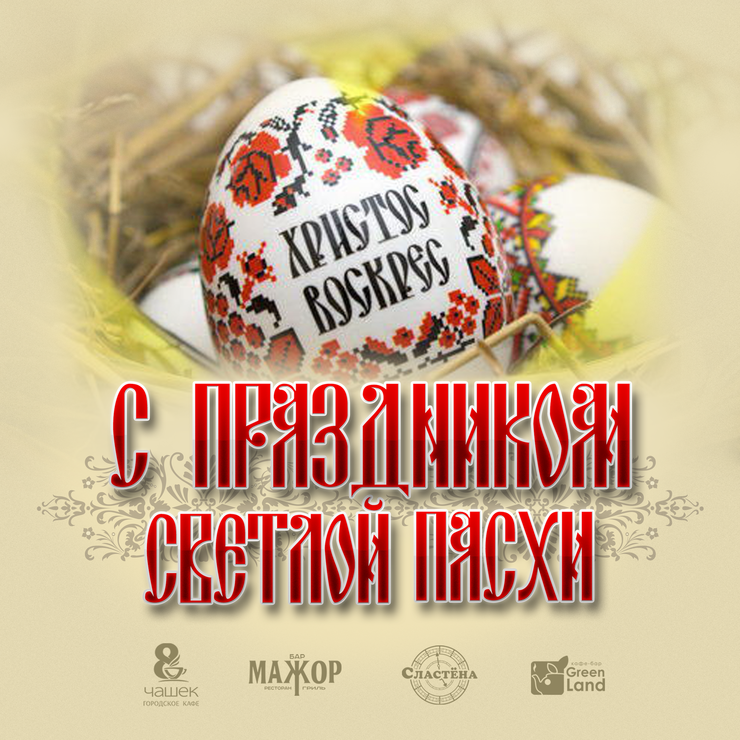 пасха, христос воскресе, со светлой пасхой, светлый праздник, светлый праздник пасхи