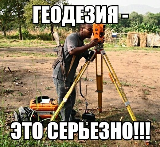 геодезия, геодезист приколы, геодезист, день геодезиста, межевание