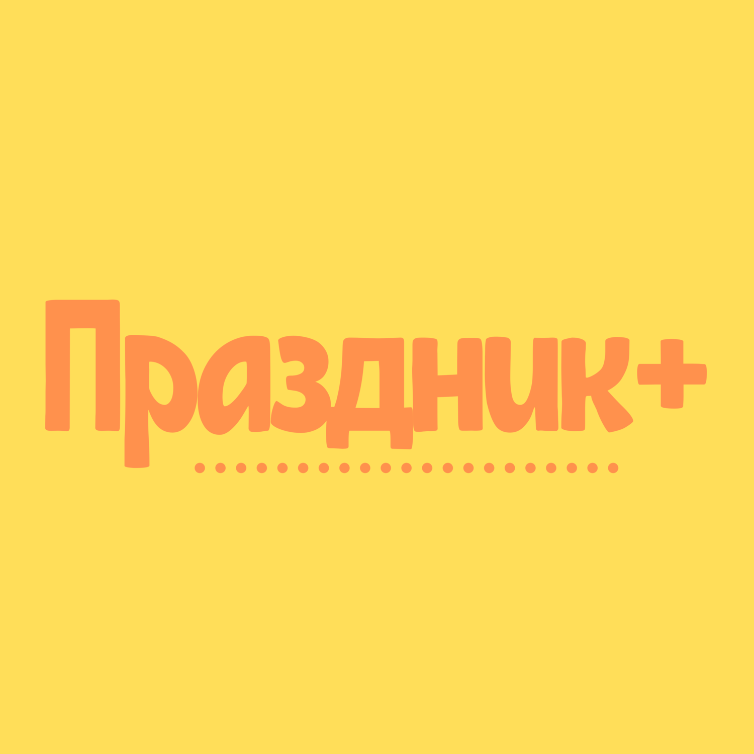 Праздник+