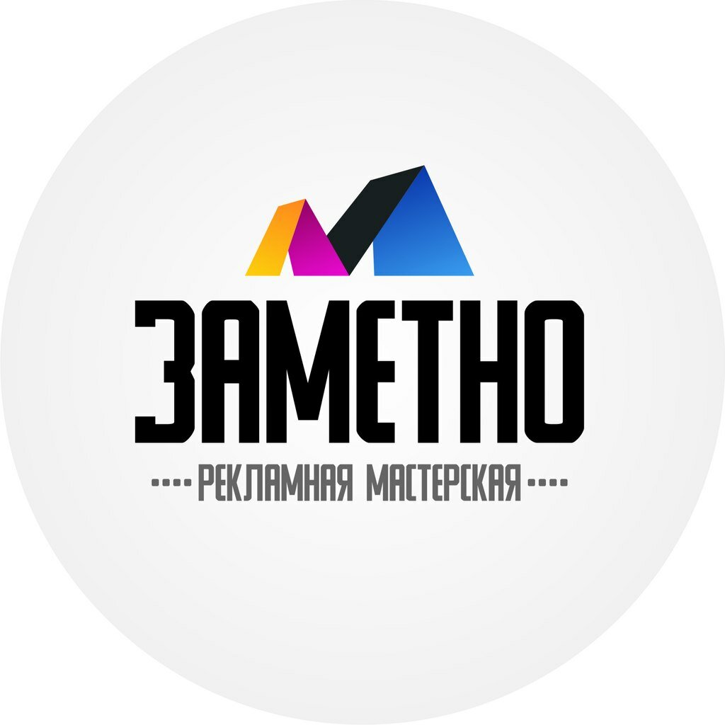 Заметно