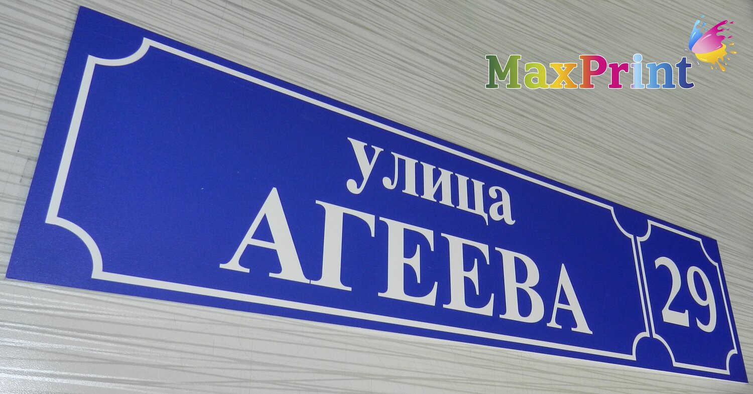 улица, табличка для дома с адресом, адресная табличка прямоугольная, адресная табличка из оцинковки, адресная табличка синяя