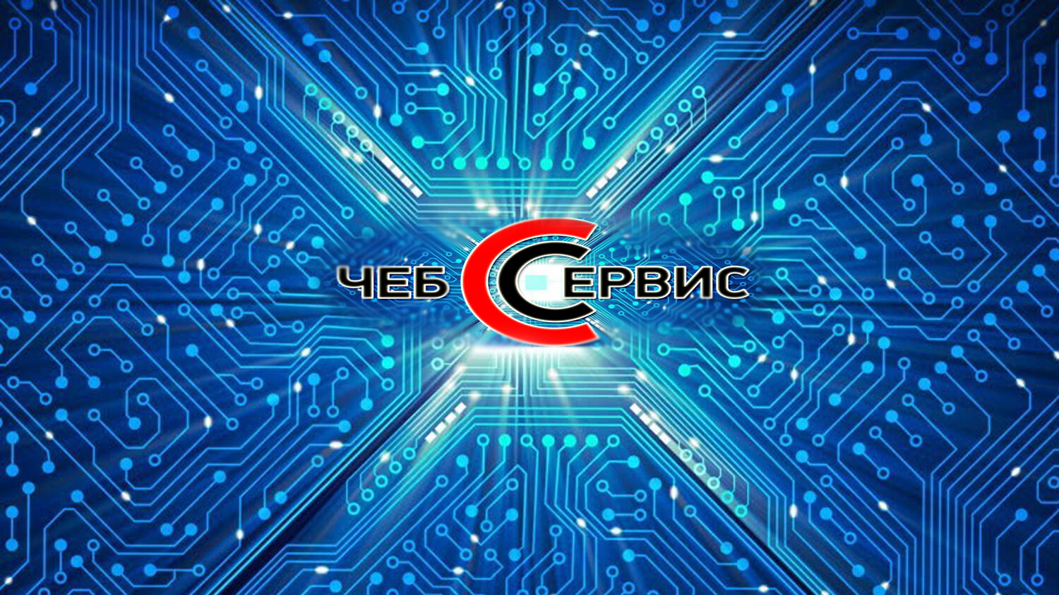 Чеб-Сервис