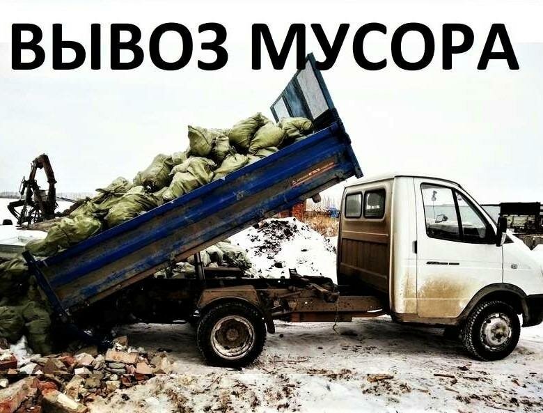 вывоз мусора газель зил камаз грузчики, вывоз мусора газель самосвал, вывоз строительного мусора газель самосвал, газель самосвал 3 тонны, газель самосвал 3.5 т