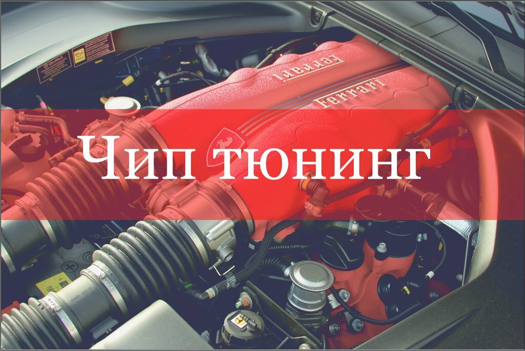 чип тюнинг прикол, двигатель ferrari california, феррари v8, двигатель феррари v8, автомобиль