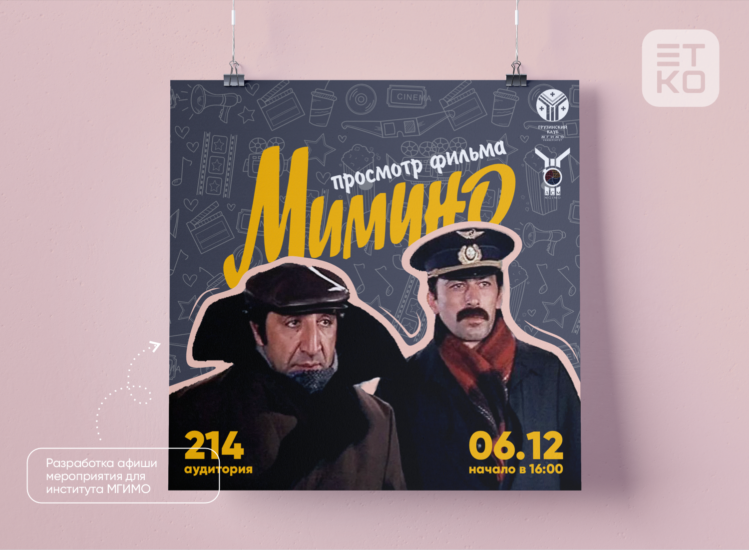 мимино фильм 1977, мимино афиша, мимино постер, мимино 1978, мимино актеры