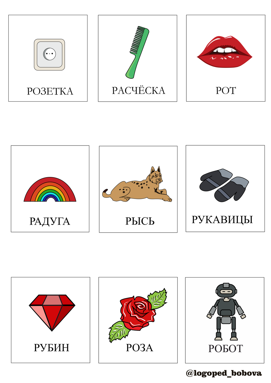 карточки для автоматизации звуков, со звуком, слова со звуком, слова со звуком р, логопедические карточки для автоматизации звуков