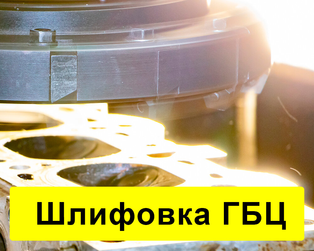 шлифовка плоскости гбц, фрезеровка или шлифовка гбц, фрезеровка гбц, шлифовка гбц на фрезерном станке, шлифовка блока гбц