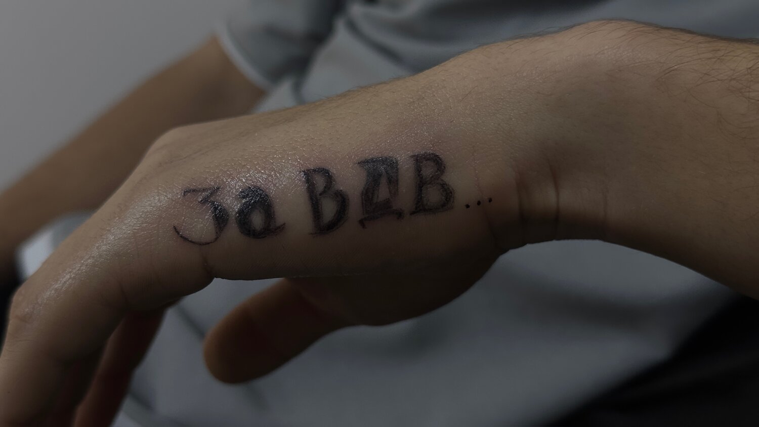 тату за вдв на руке, тату за вдв на ребре ладони, тату за вас на руке, татуировка за вдв, надписи на руках тату