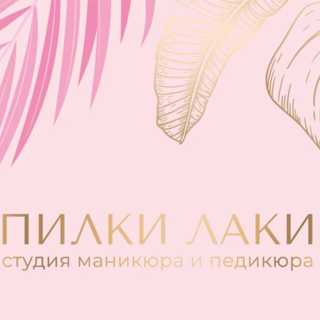 Пилки Лаки