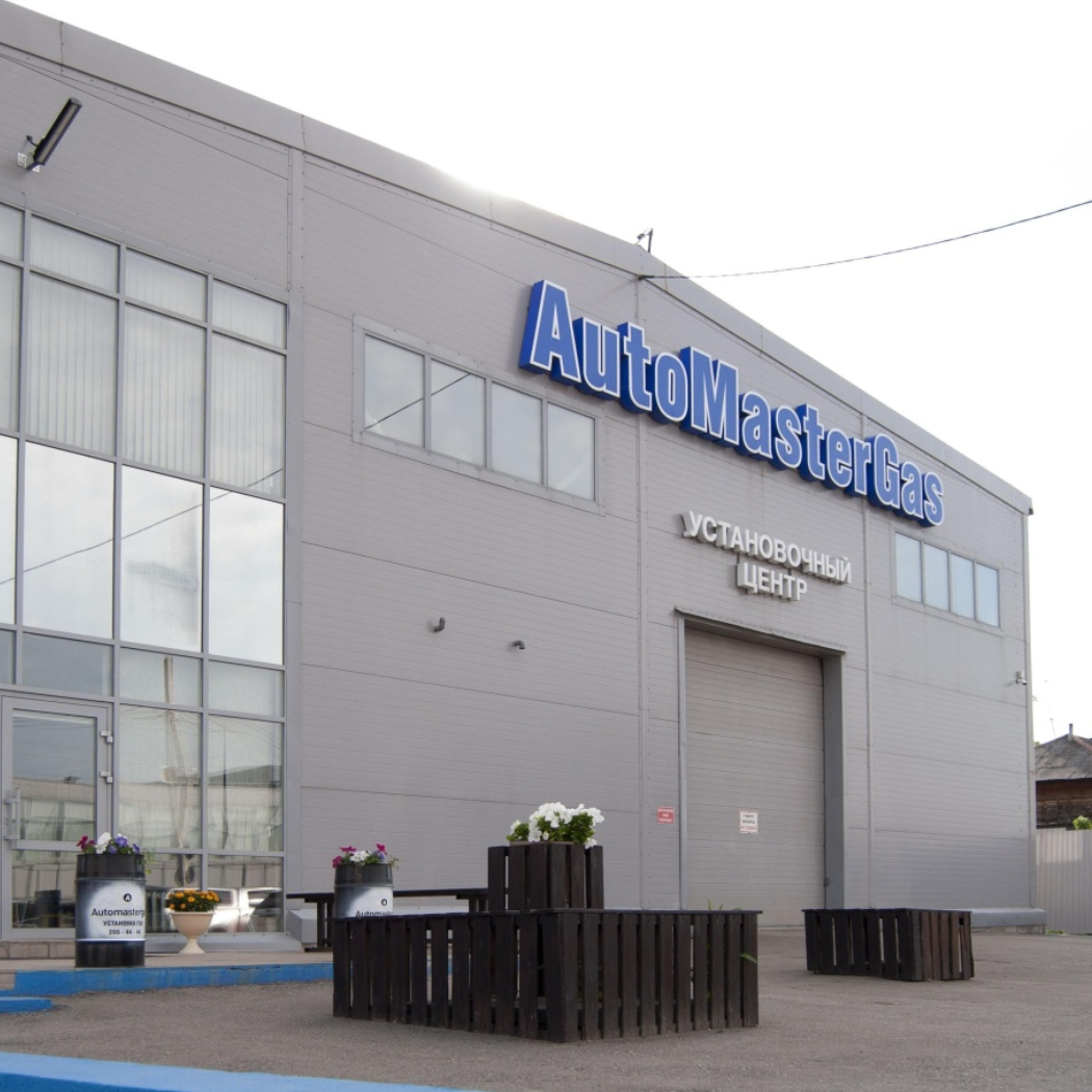 Установочный центр АвтоМастерГаз