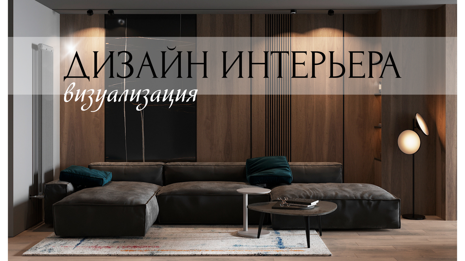 интерьер стильный, дизайн квартир в современном стиле, современный стиль в интерьере 2024, дизайн комнаты в современном стиле, интерьер гостинной