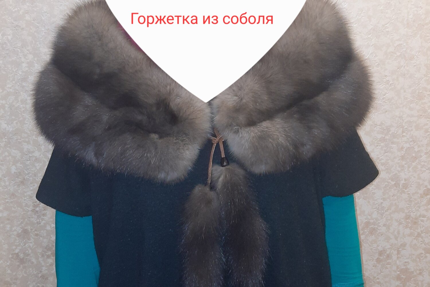 меховой воротник, воротник из соболя, пальто с мехом, пальто с воротником, пальто меховым воротником