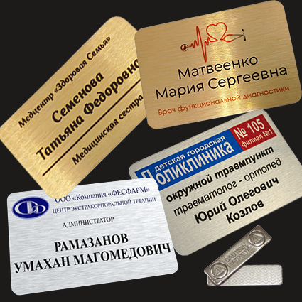 бейджи металлические, бейдж металлический, бейджи для сотрудников, бейджики для сотрудников, бейджик медицинский металлический