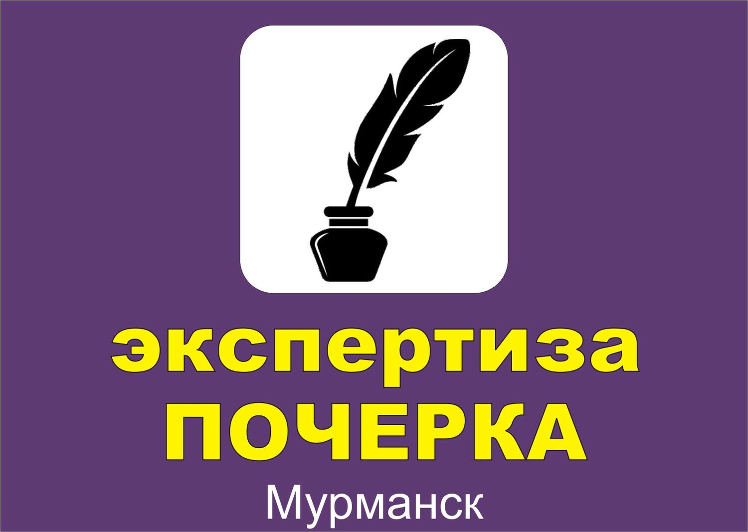 почерковедческая экспертиза, экспертиза почерка, судебно-почерковедческая экспертиза, судебно-почерковедческая экспертиза подписи, технико криминалистическая экспертиза документов