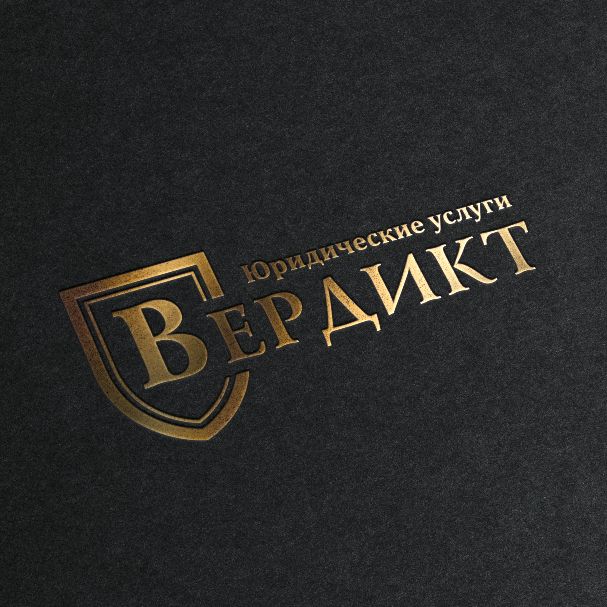 Вердикт