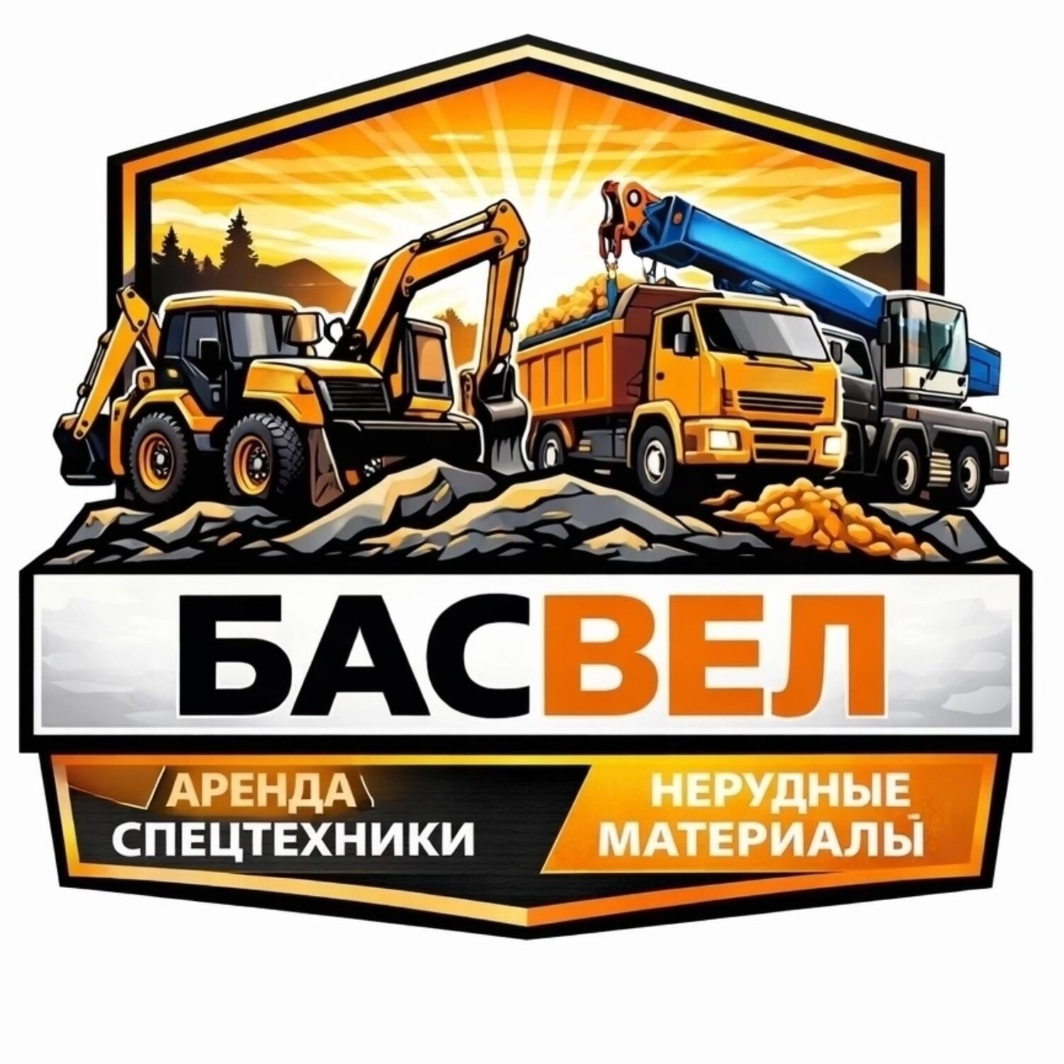 Басвел