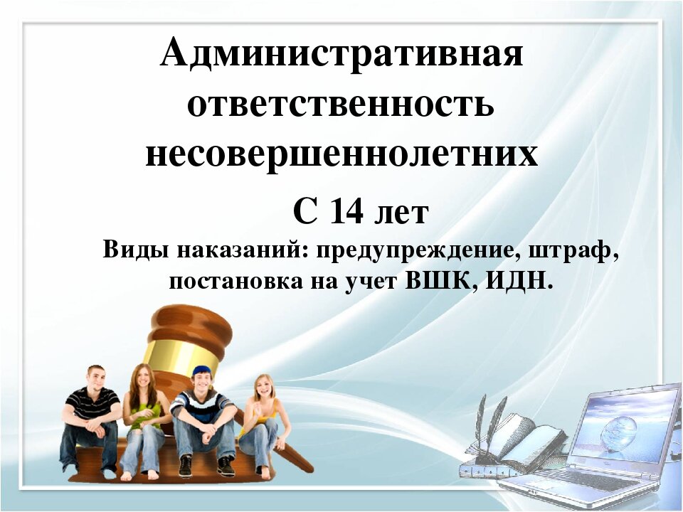 административная ответственность несовершеннолетних, административная ответственность, ответственность, юридическая ответственность, презентация