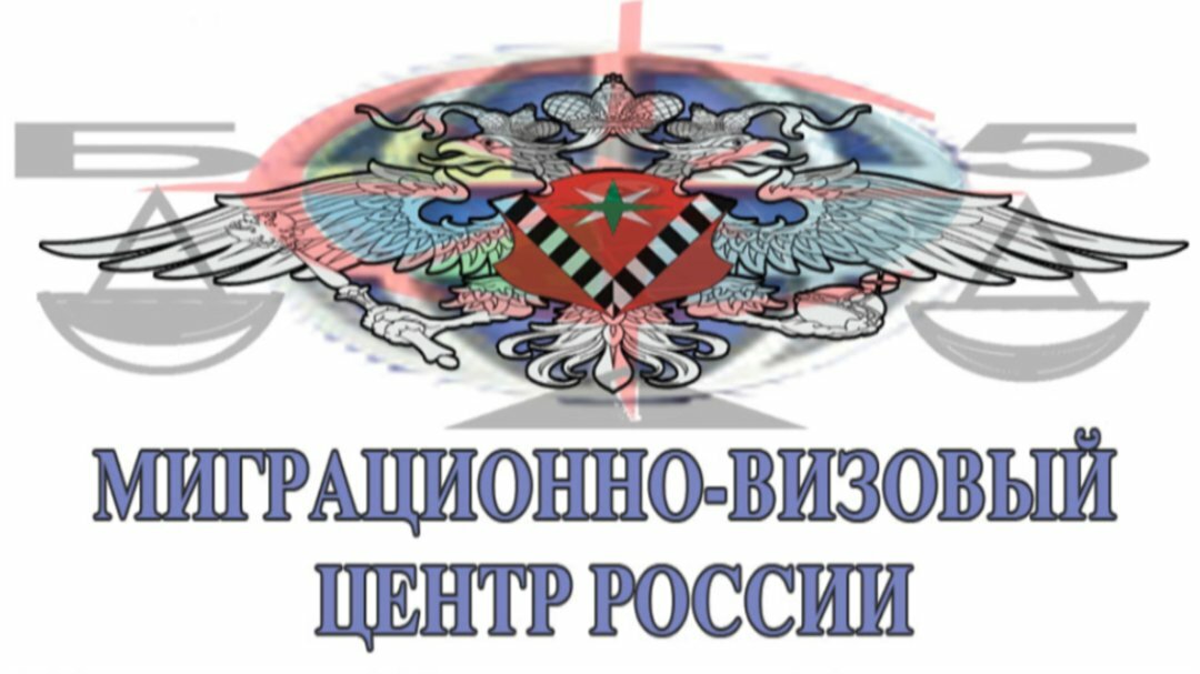 Миграционно-визовый центр