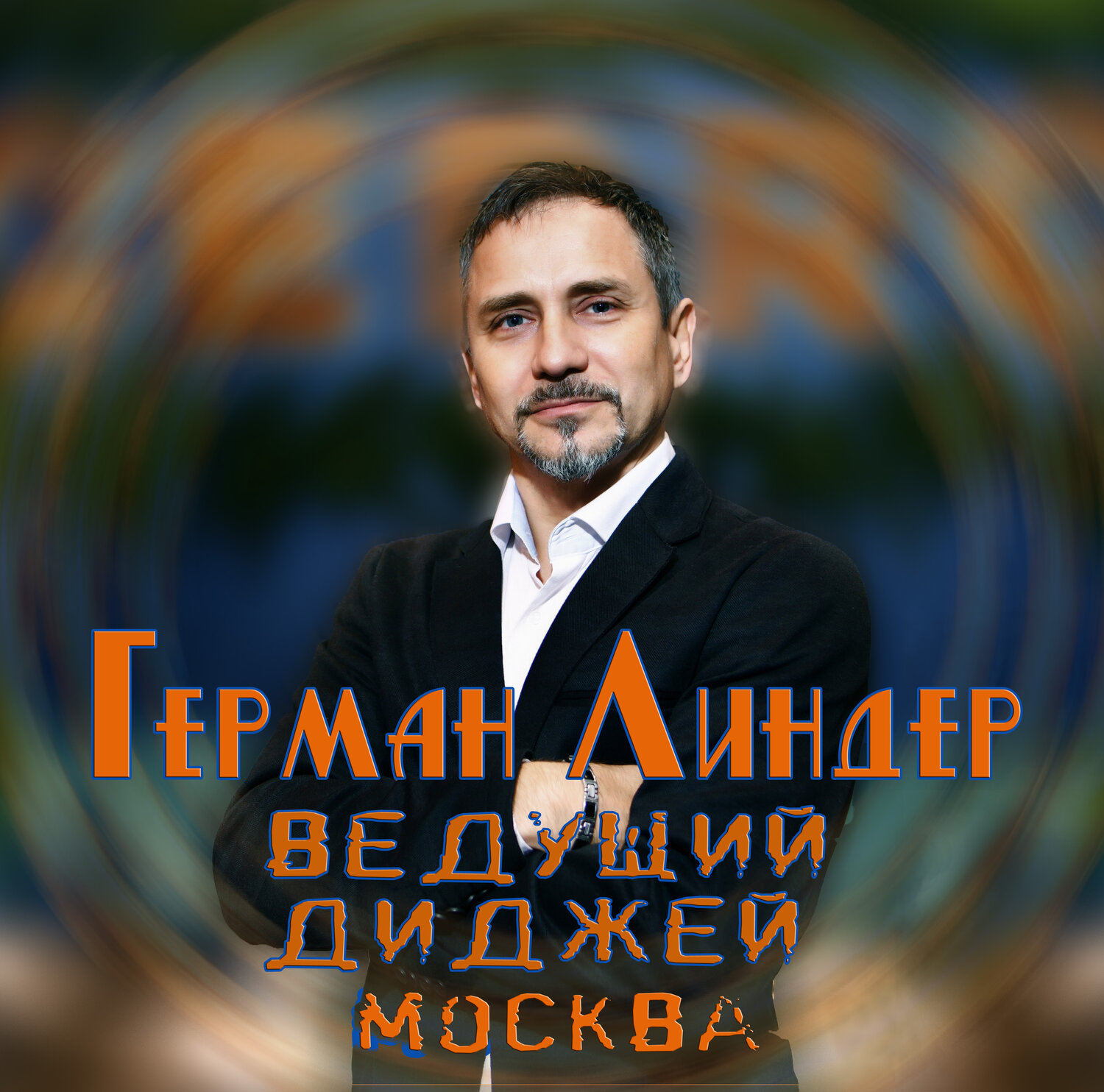 Герман Линдер