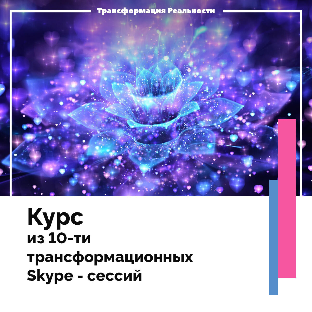 волшебный фон, волшебные цветы, мысли несущие исцеление, космос фон, обложка для группы вк эзотерика