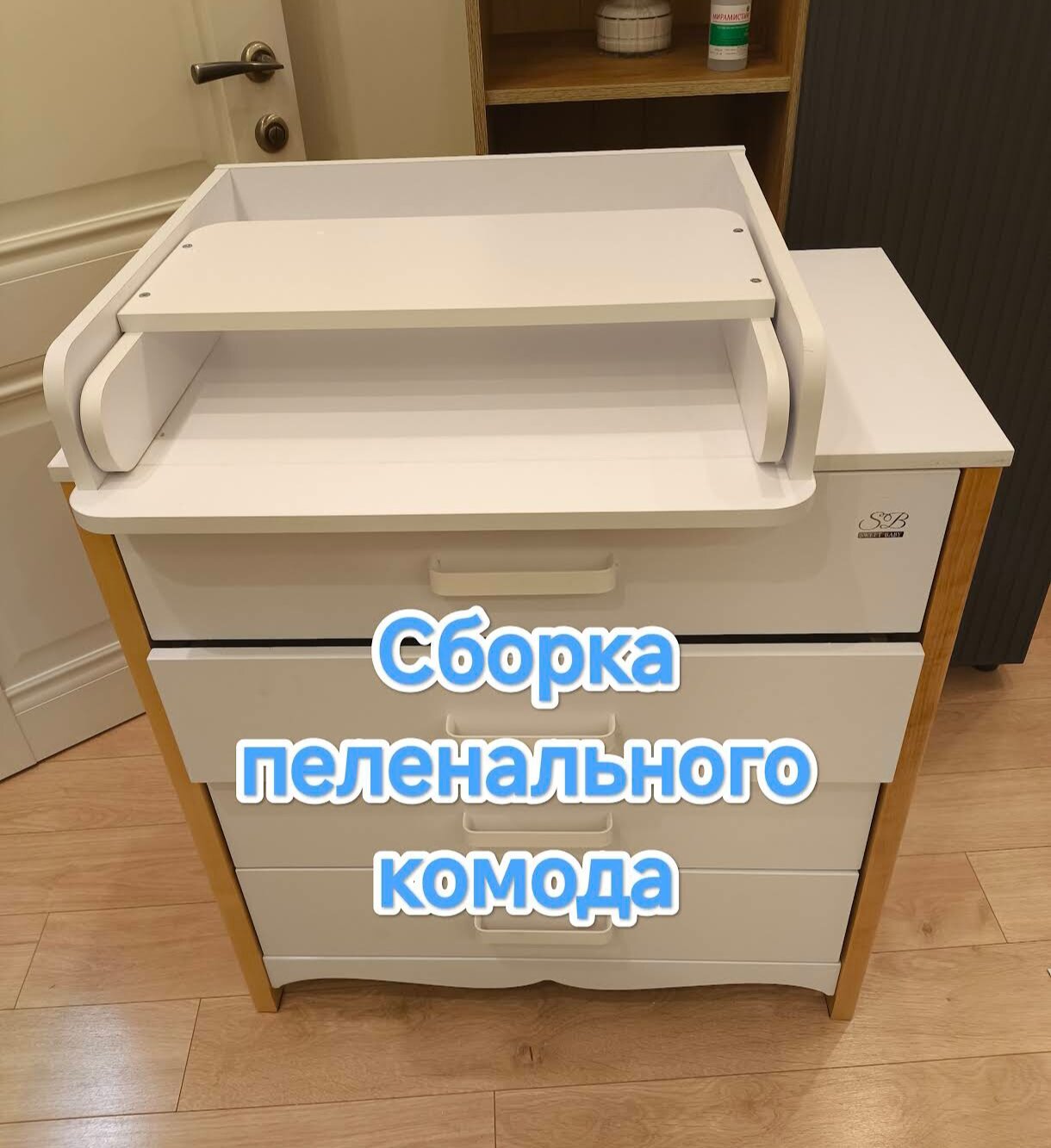 Сборка пеленального комода