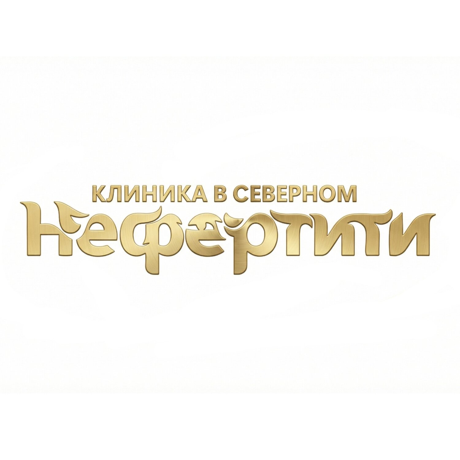 Нефертити
