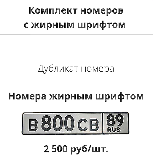 Как выглядят жирные номера Дубликаты номеров жирный шрифт в Коврове Услуги Авито