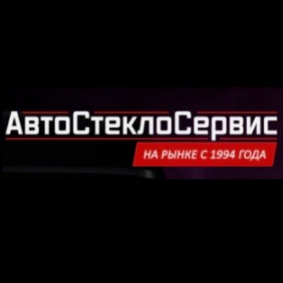 АвтоСтеклоСервис