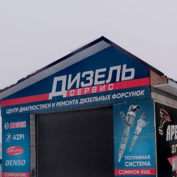 Дизель сервис Железногорск