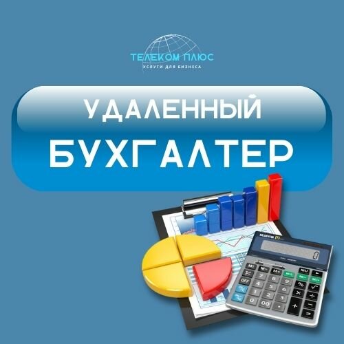 бухгалтерский учёт, бухгалтерский учет на прозрачном фоне, бухгалтерия, услуги бухгалтера, бухгалтерский