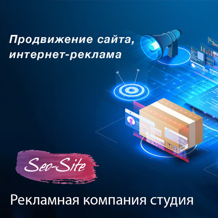Рекламная компания студия Seo-Site
