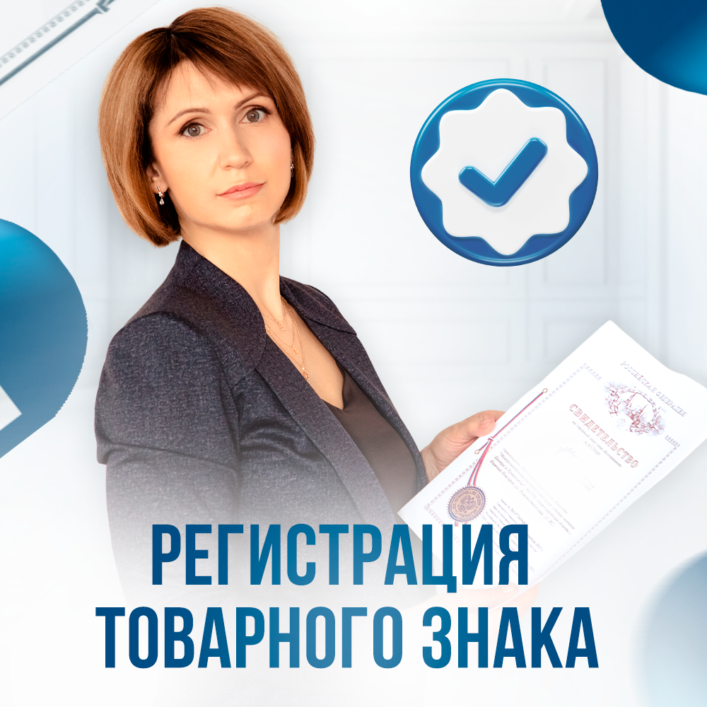 регистрация товарного знака, правдина ольга валерьевна, личный бренд эксперта, юридические, qr код