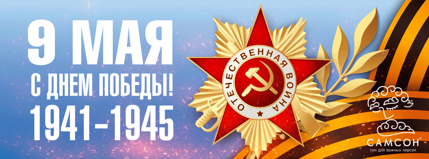 9 мая 1945 года, день победы, великая отечественная война, победа в великой отечественной войне, наша победа