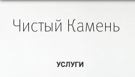 Чистый Камень
