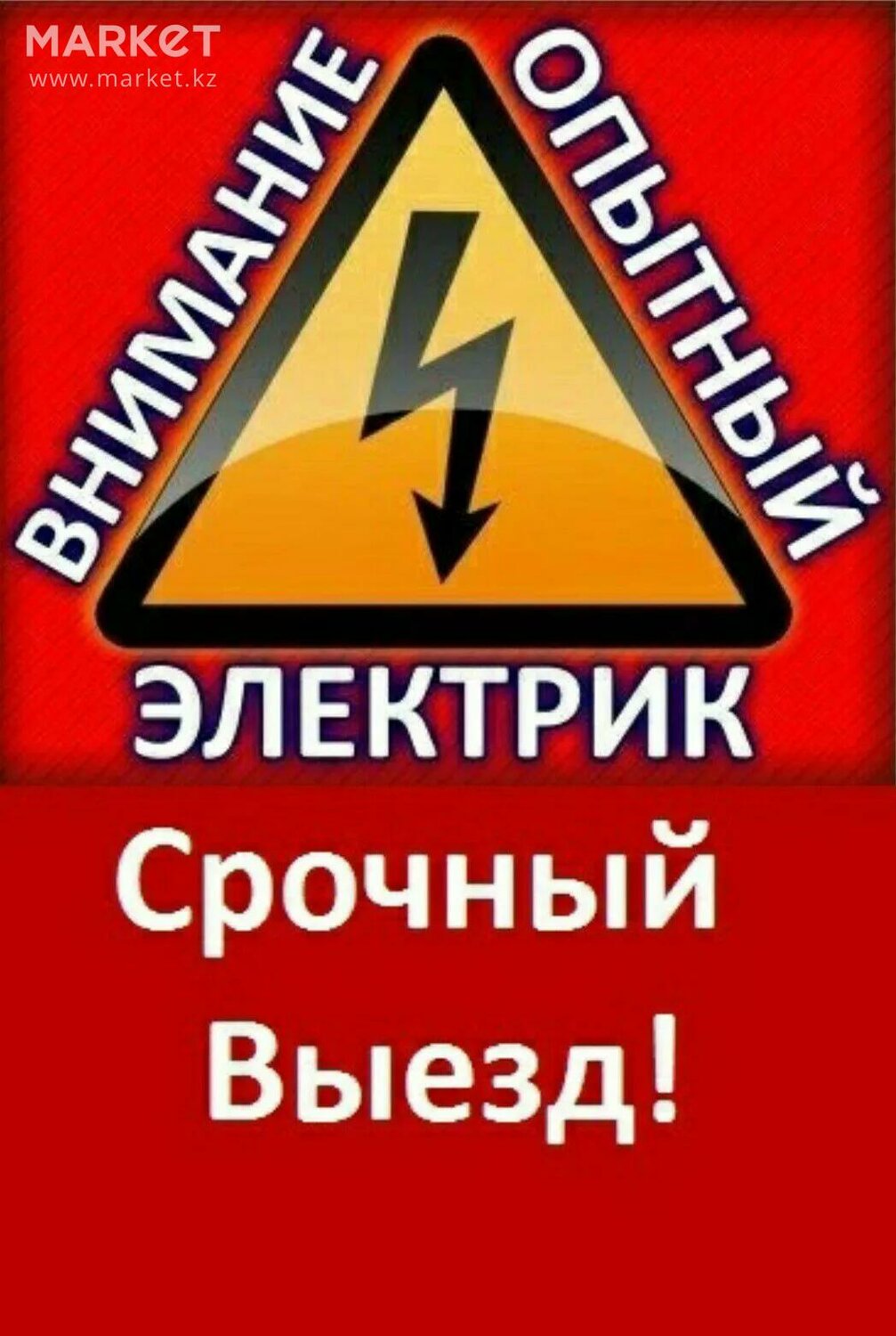 услуги электрика, вызов электрика, нужен электрик срочно, электрик, срочный вызов электрика