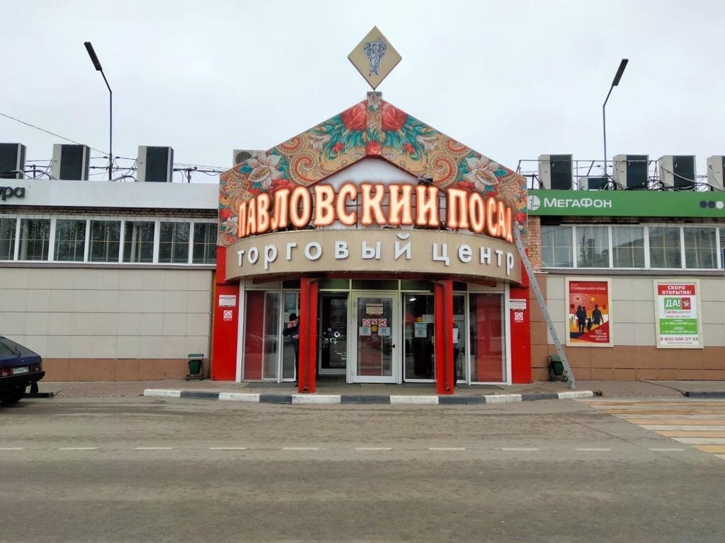 сити центр павловский посад, тц покровский павловский посад, московская область, павловский посад, большая покровская улица, 35, супермаркеты россии, красная заря павловский посад