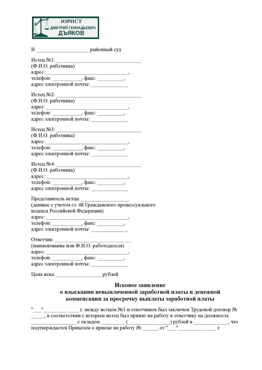 бланки заявления о расторжении кредитного договора, форма заявления о неофициальном трудоустройстве, образец искового заявления, заявление в суд о задолженности по зарплате образец, образец заявление