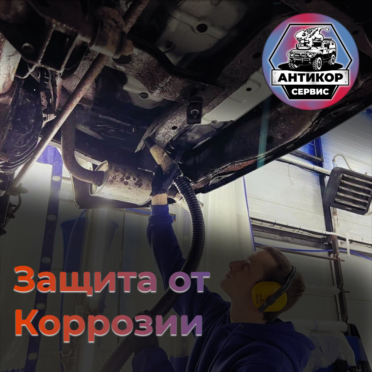 обработка днища автомобиля от коррозии, антикор днища, антикоррозийная обработка автомобиля, антикоррозийная защита автомобиля, антикор автомобиля
