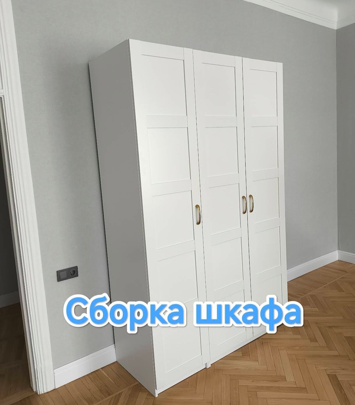 Сборка Трехстворчатого шкафа